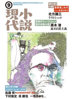 cover image of 小説現代 2016年 9月号: 本編